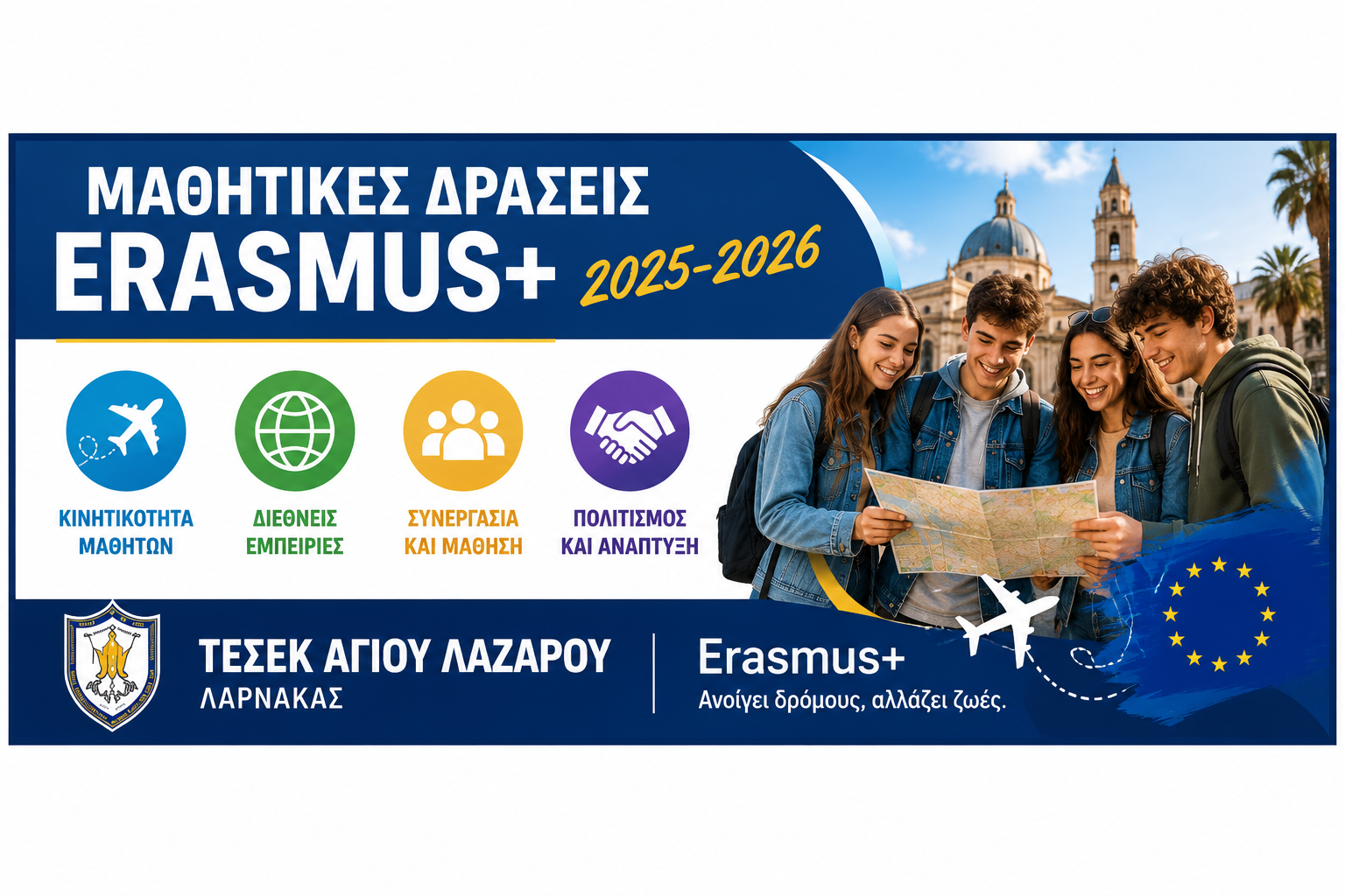 Μαθητικές Δράσεις Erasmus+