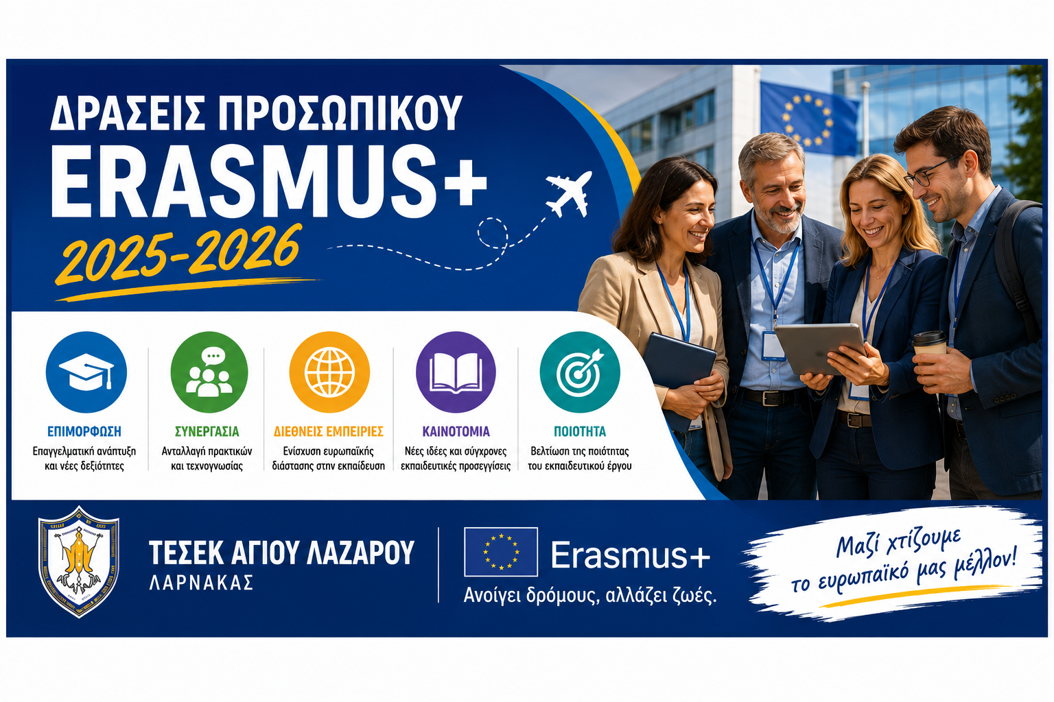 Δράσεις Προσωπικού Erasmus+