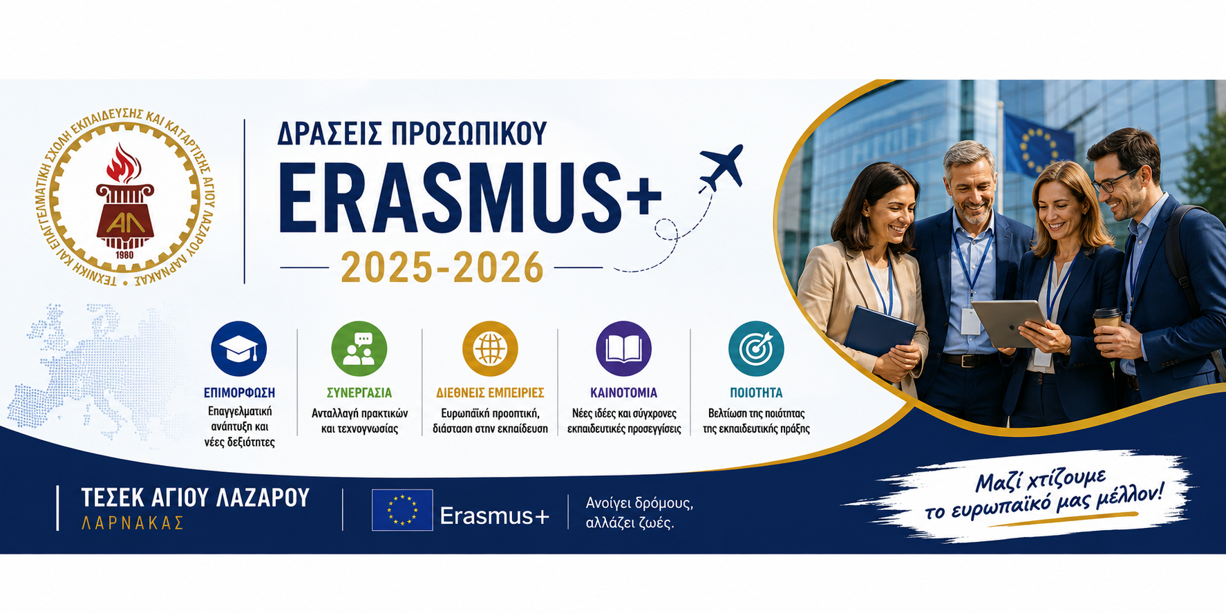 Δράσεις Προσωπικού Erasmus+ 2025-2026