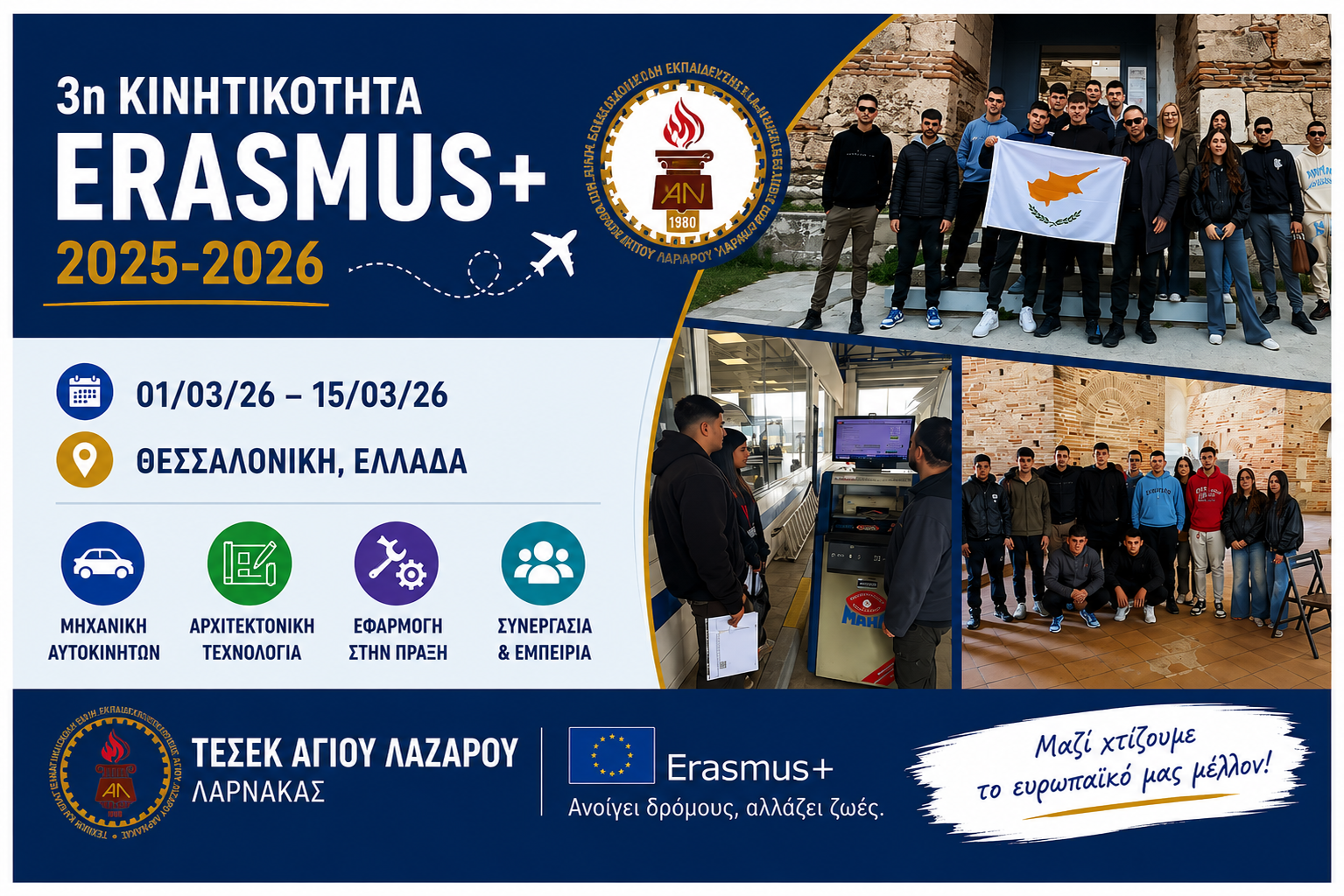 3η Κινητικότητα Erasmus+